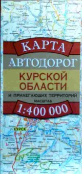 Книга Карта автодорог Курской области и прилегающих территорий, 11-18870, Баград.рф